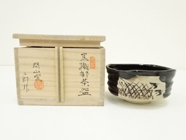 閑山窯 佐々木二郎造 黒織部茶碗（共箱）：リサイクル・アンティーク
